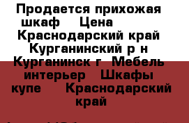 Продается прихожая (шкаф) › Цена ­ 7 000 - Краснодарский край, Курганинский р-н, Курганинск г. Мебель, интерьер » Шкафы, купе   . Краснодарский край